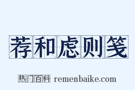 荐和虑则笺是什么意思的图片